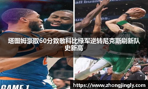 塔图姆豪取60分致敬科比绿军逆转尼克斯刷新队史新高