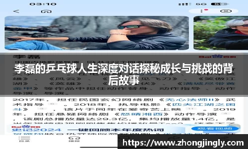 李磊的乒乓球人生深度对话探秘成长与挑战的背后故事