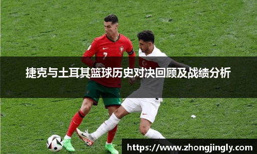 捷克与土耳其篮球历史对决回顾及战绩分析