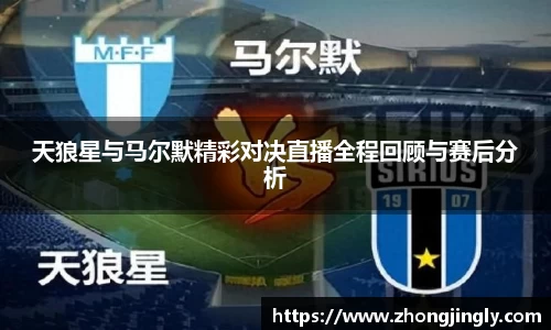天狼星与马尔默精彩对决直播全程回顾与赛后分析
