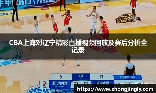 CBA上海对辽宁精彩直播视频回放及赛后分析全记录